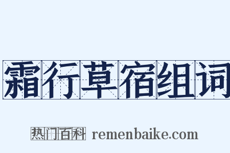 霜行草宿组词是什么意思的图片